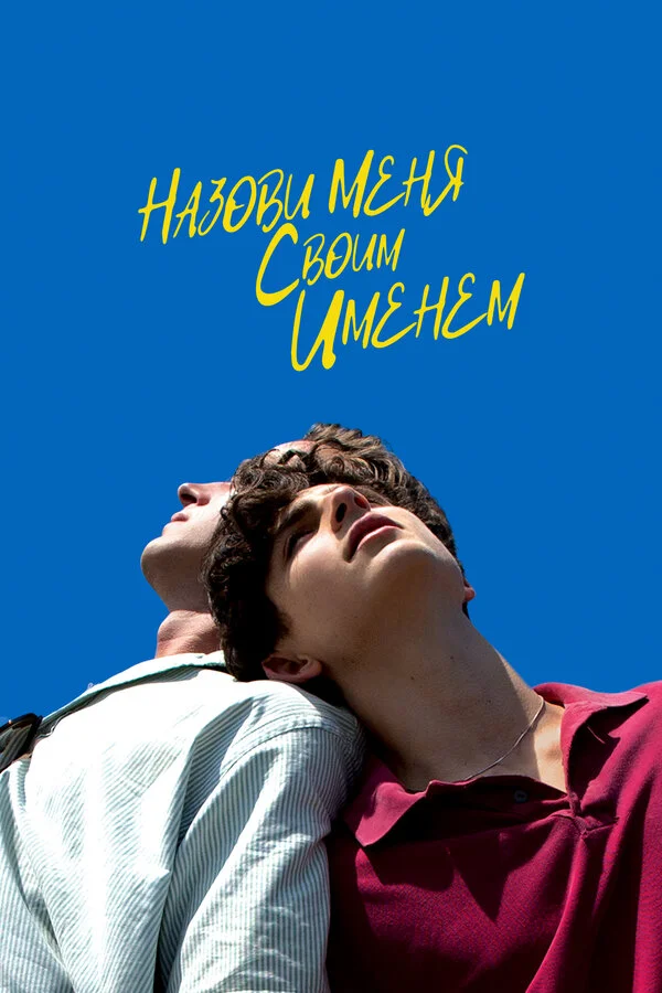 Назови меня своим именем постер - смотреть онлайн